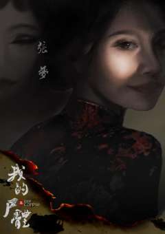 死亡序章---我的尸体-资料图