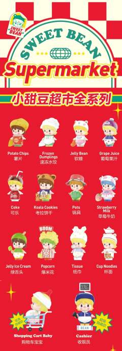 小甜豆超市系列-资料图