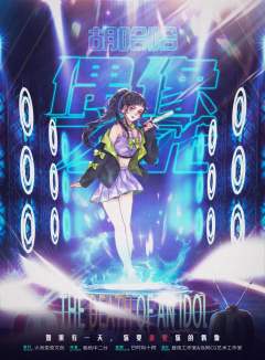 偶像之死-资料图