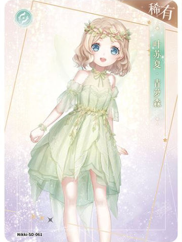 叶苏夏·青萝森