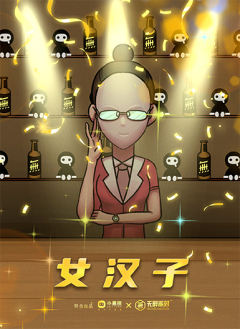 无醉派对之酒别重逢-资料图