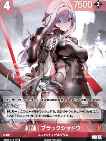 紅蓮：ブラックシャドウ