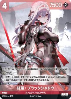 紅蓮：ブラックシャドウ