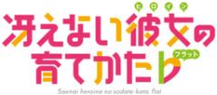 Saenai Heroine no Sodatekata