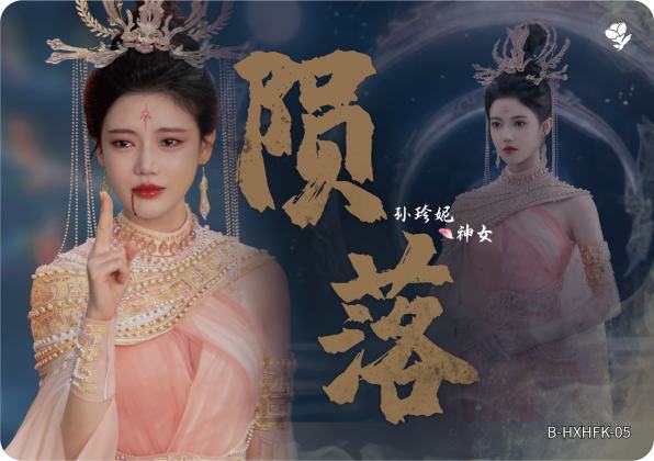 花谢花飞卡5