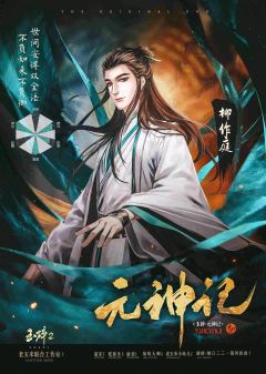 玉碎2：元神记-资料图