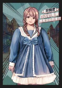 夜露死苦！进击的精神小伙！-资料图
