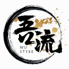 吾流WU STYLE