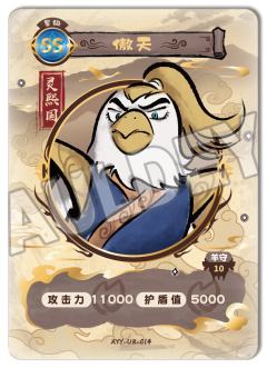 傲天