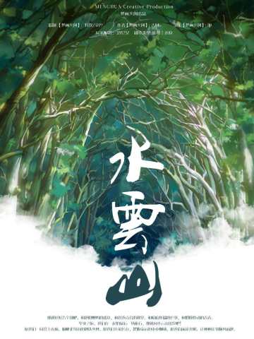 水云山