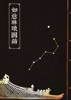 谜宫·如意琳琅图籍