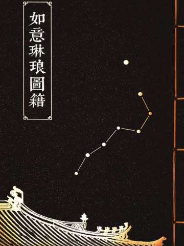 谜宫·如意琳琅图籍