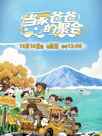 当家爸爸的聚会