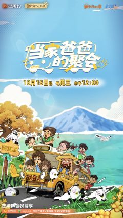 当家爸爸的聚会