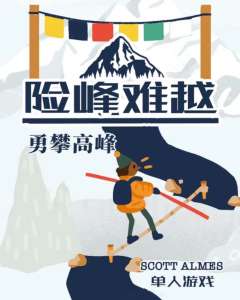 险峰难越：勇攀高峰