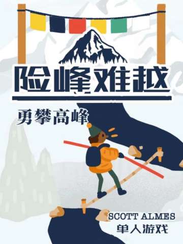 险峰难越：勇攀高峰