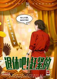 退休吧！赶紧的-资料图