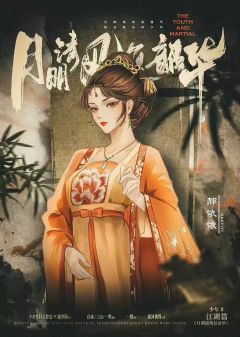 鲜衣怒马2-月明清风复韶华-资料图