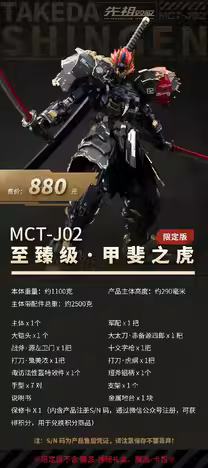 先祖效应 MCT-J02 至臻级·甲斐之虎 （假期限定版）-资料图