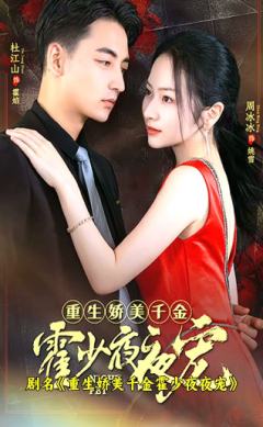 重生娇美千金，霍少夜夜宠