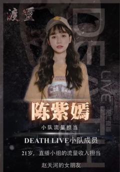 死亡直播渡灵-资料图