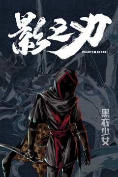 影之刃-资料图