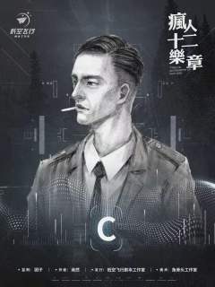疯人十二乐章-资料图