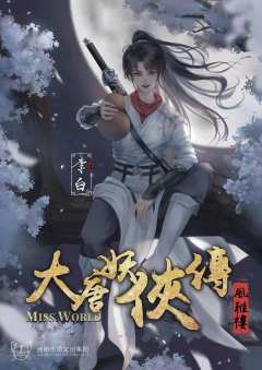 大唐妖侠传·风雅楼-资料图