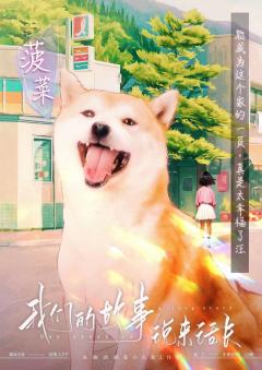 我们的故事说来话长-资料图