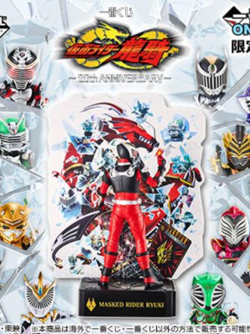 一番赏 假面骑士龙骑 ～20th anniversary～