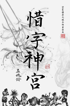 蛊魂铃：惜字神宫