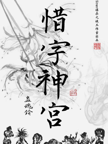 蛊魂铃：惜字神宫