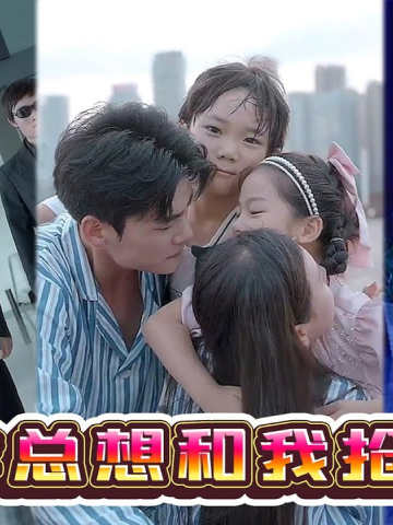 渣爹总想和我抢妈咪