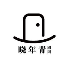 晓年青剧团