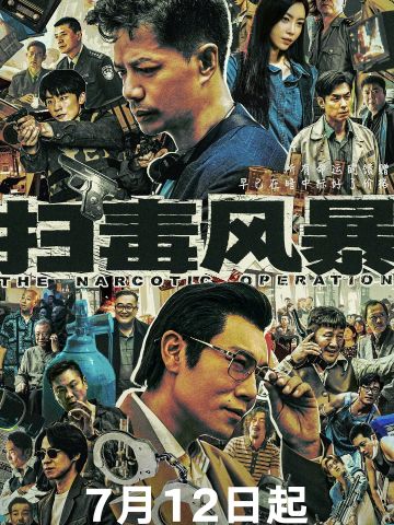 扫毒风暴