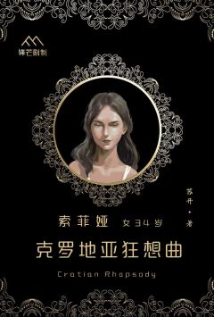 克罗地亚狂想曲-资料图