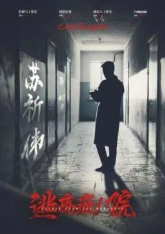 逃离疯人院-资料图