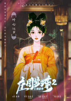 庄周梦蝶2之锦瑟传-资料图
