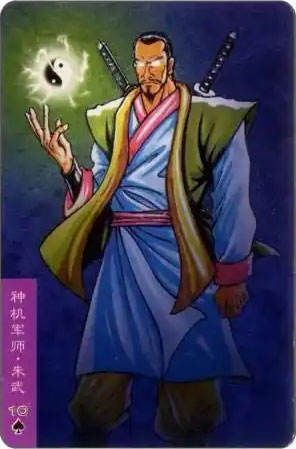 神机军师·朱武