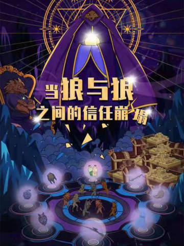 当狼与狼之间的信任崩塌