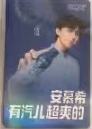 安慕希有汽竖版ver.D