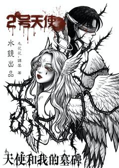 天使和我的墓碑-资料图