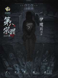 第八宗罪-资料图