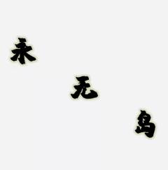 永无岛