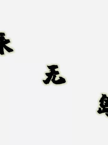 永无岛