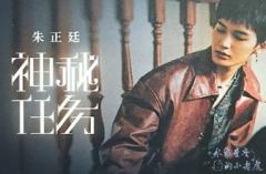 神秘任务演唱会刮刮卡
