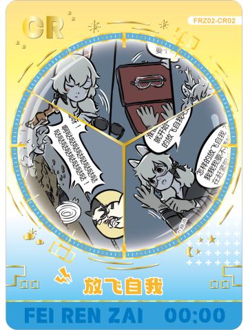 放飞自我