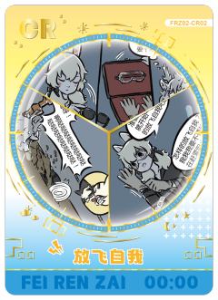 放飞自我