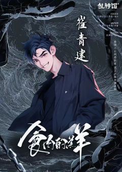 食肉的羔羊-资料图