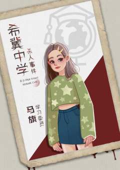 希冀中学杀人事件-资料图